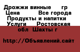Дрожжи винные 100 гр. › Цена ­ 220 - Все города Продукты и напитки » Услуги   . Ростовская обл.,Шахты г.